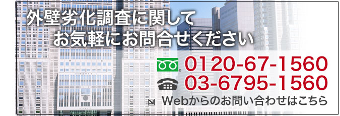 外壁調査に関して、お気軽にお問合せください:フリーダイヤル.0120-67-1560/TEL.03-6795-1560