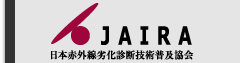JAIRA 日本赤外線劣化診断技術普及協会