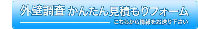 外壁調査かんたん見積もりフォーム