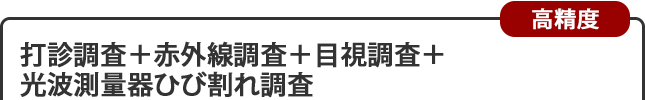 打診調査+赤外線調査+目視調査+光波測量機ひび割れ調査