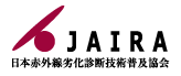 日本赤外線劣化診断技術普及協会（JAIRA）
